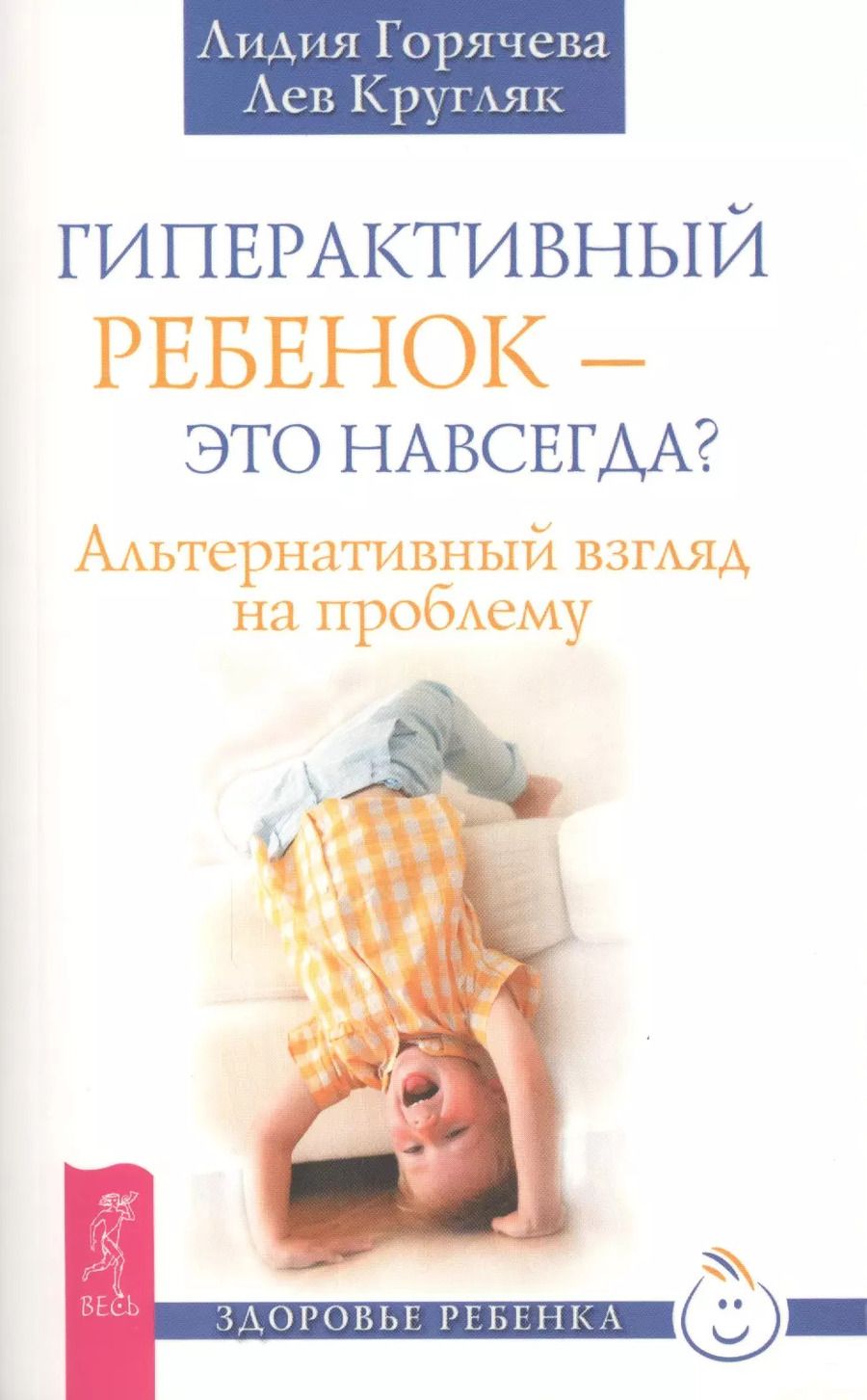 Обложка книги "Лев Кругляк: Гиперактивный ребенок - это навсегда? Альтернативный взгляд на проблему"