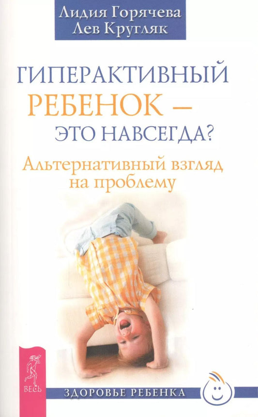 Обложка книги "Лев Кругляк: Гиперактивный ребенок - это навсегда? Альтернативный взгляд на проблему"