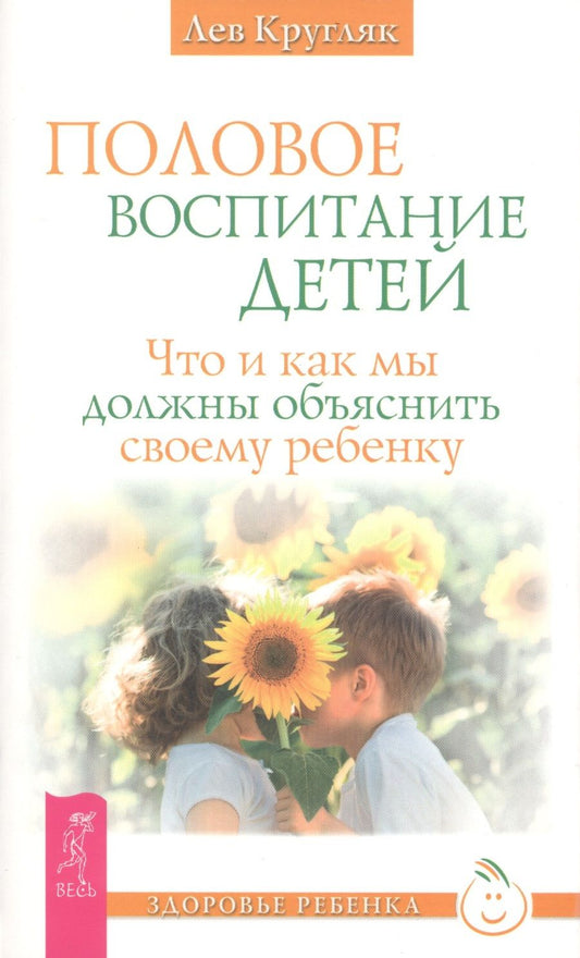 Обложка книги "Лев Кругляк: Половое воспитание. Что и как мы должны объяснить своему ребенку"