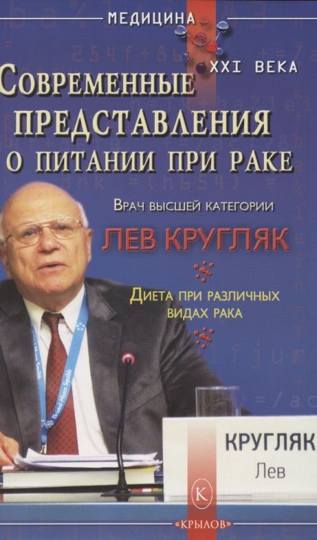 Обложка книги "Лев Кругляк: Современные представления о питании при раке. Диета при различных видах рака"