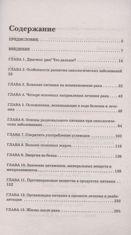 Фотография книги "Лев Кругляк: Современные представления о питании при раке. Диета при различных видах рака"