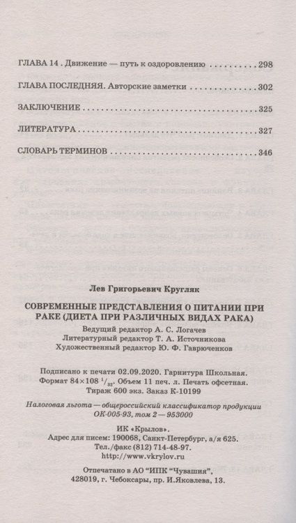 Фотография книги "Лев Кругляк: Современные представления о питании при раке. Диета при различных видах рака"