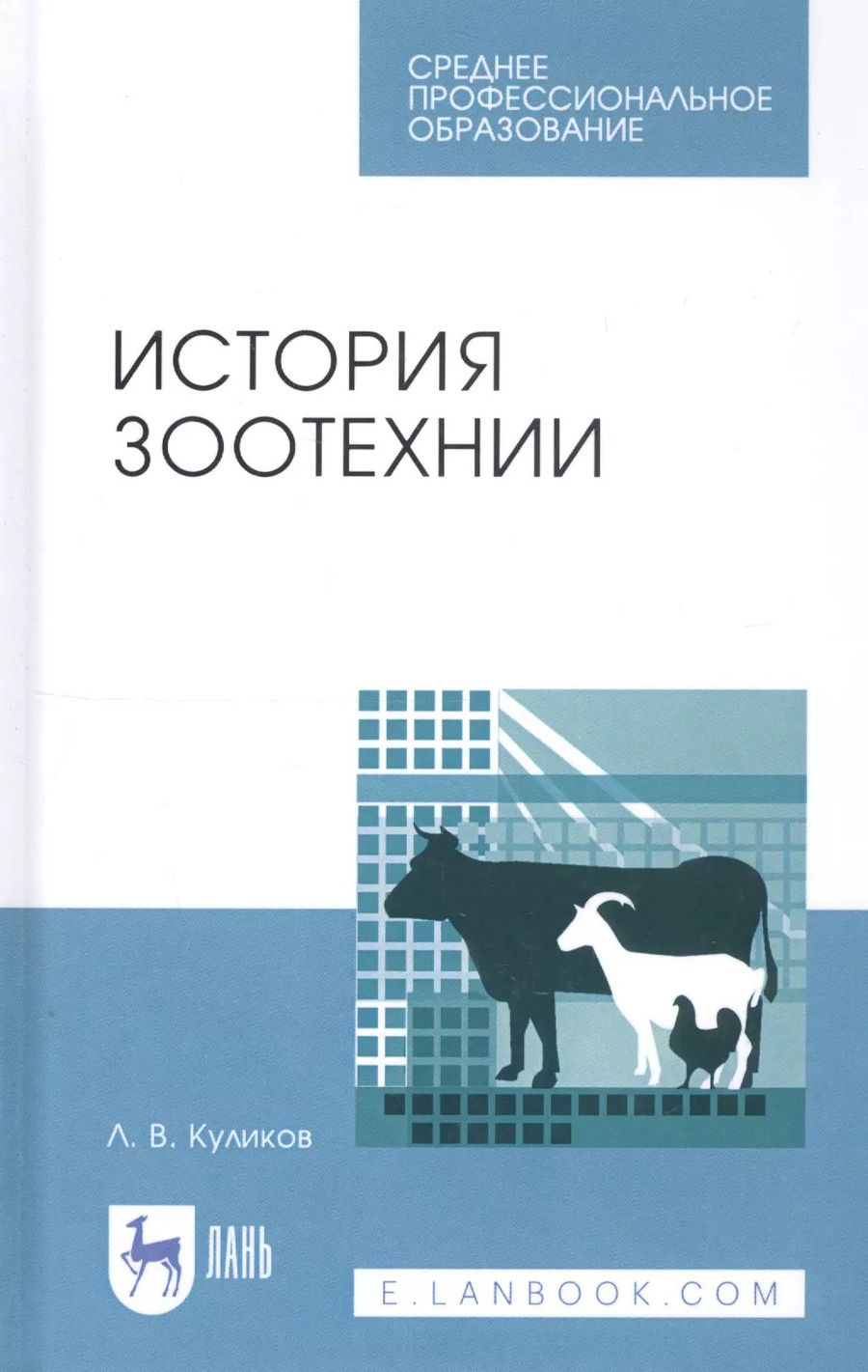 Обложка книги "Лев Куликов: История зоотехнии. Учебное пособие. СПО"