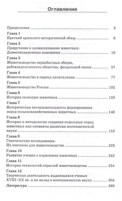 Фотография книги "Лев Куликов: История зоотехнии. Учебное пособие. СПО"