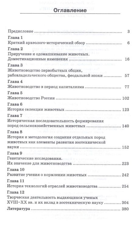 Фотография книги "Лев Куликов: История зоотехнии. Учебное пособие. СПО"