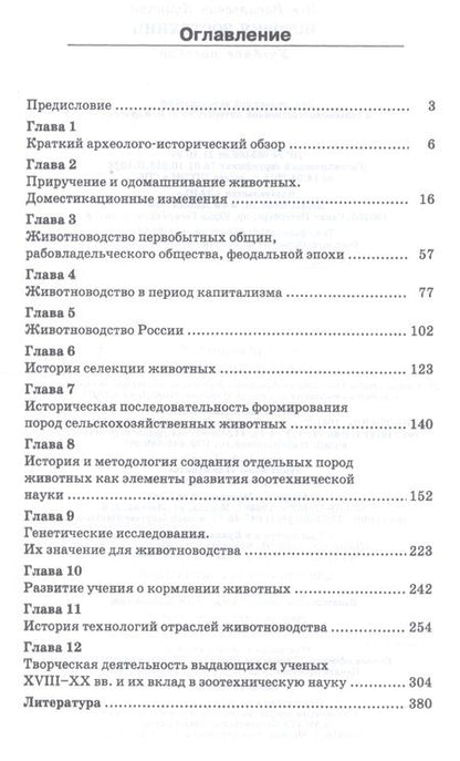 Фотография книги "Лев Куликов: История зоотехнии. Учебное пособие. СПО"
