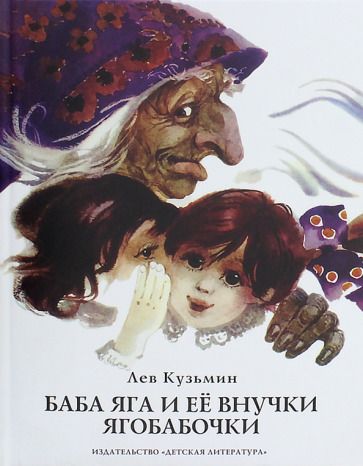 Обложка книги "Лев Кузьмин: Баба Яга и ее внучки ягобабочки"
