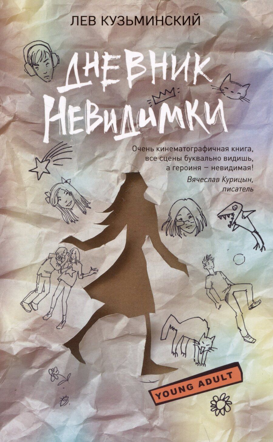 Обложка книги "Лев Кузьминский: Дневник невидимки"