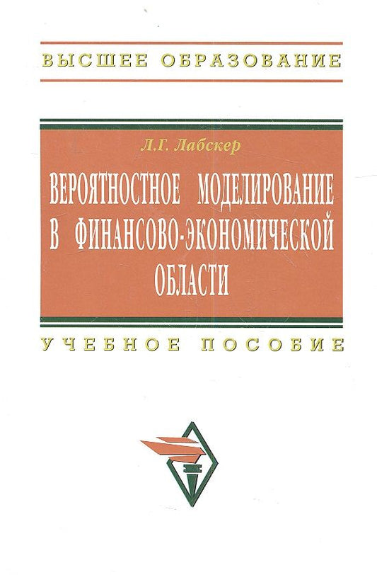 Обложка книги "Лев Лабскер: Вероятностное моделирование в финансово-экономической области: Учеб. пособие - 2-е изд."