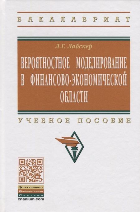 Фотография книги "Лев Лабскер: Вероятностное моделирование в финансово-экономической области: Учеб. пособие - 2-е изд."