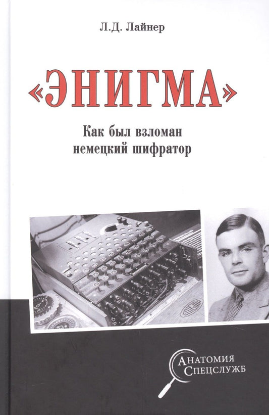 Обложка книги "Лев Лайнер: "Энигма". Как был взломан немецкий шифратор"