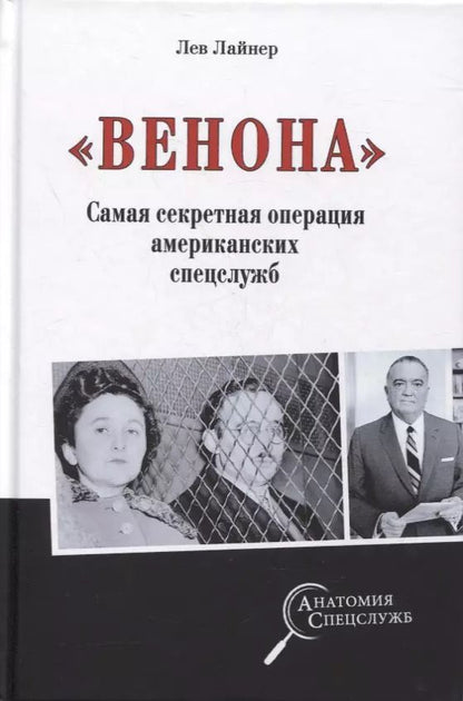 Обложка книги "Лев Лайнер: "Венона". Самая секретная операция американских спецслужб"