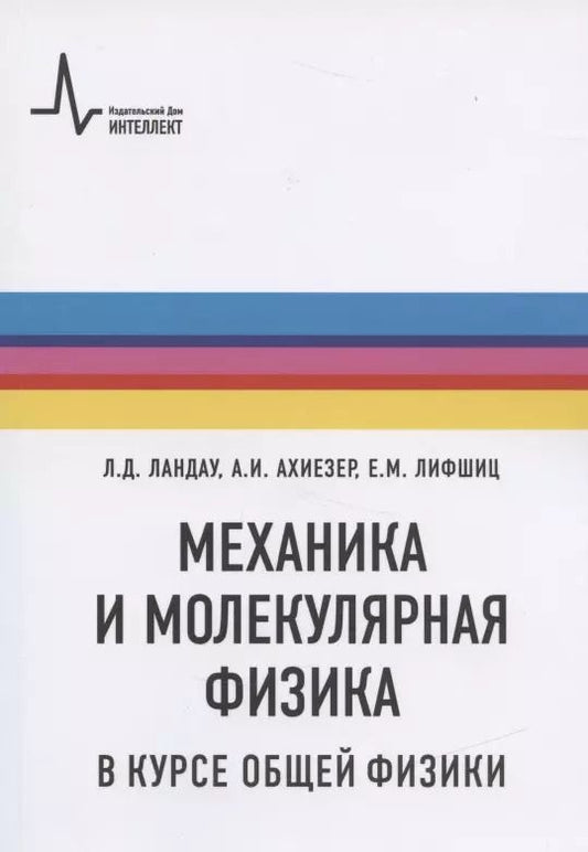 Обложка книги "Лев Ландау: Механика и молекулярная физика в курсе общей физики"