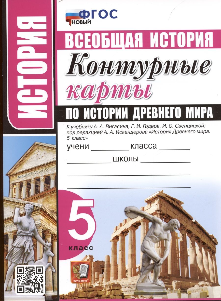Обложка книги "Лев Лаппо: История. Всеобщая история. 5 класс. Контурные карты по истории Древнего мира. К учебнику А.А. Вигасина и др. "История Древнего мира. 5 класс""