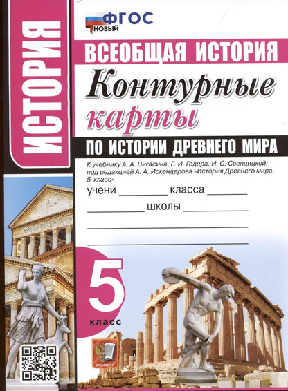Обложка книги "Лев Лаппо: История. Всеобщая история. 5 класс. Контурные карты по истории Древнего мира. К учебнику А.А. Вигасина и др. "История Древнего мира. 5 класс""