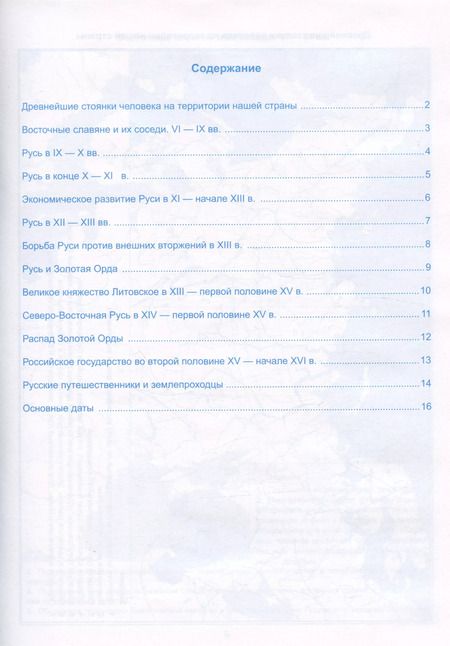 Фотография книги "Лев Лаппо: Контурные карты по истории России. 6 класс. К учебнику под редакцией А.В. Торкунова "История России. 6 класс. В двух частях""