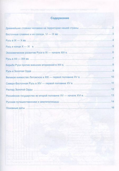 Фотография книги "Лев Лаппо: Контурные карты по истории России. 6 класс. К учебнику под редакцией А.В. Торкунова "История России. 6 класс. В двух частях""