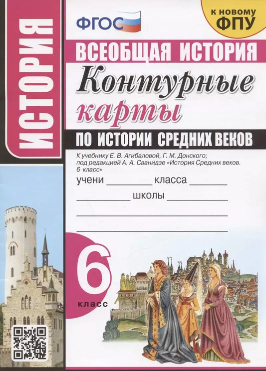 Обложка книги "Лев Лаппо: Контурные карты по истории Средних веков. 6 класс. К учебнику Е.В. Агибаловой, Г.М. Донского, под редакцией А.А. Сванидзе "История Средних веков. 6 класс""