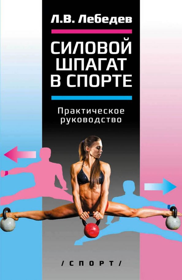 Обложка книги "Лев Лебедев: Силовой шпагат в спорте. Практическое руководство"