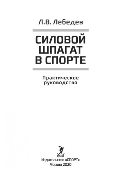 Фотография книги "Лев Лебедев: Силовой шпагат в спорте. Практическое руководство"