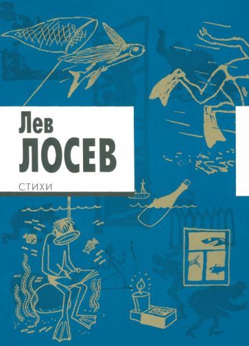 Обложка книги "Лев Лосев: Стихи"