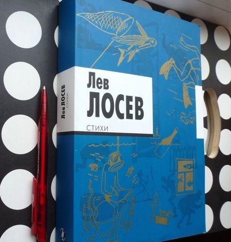 Фотография книги "Лев Лосев: Стихи"