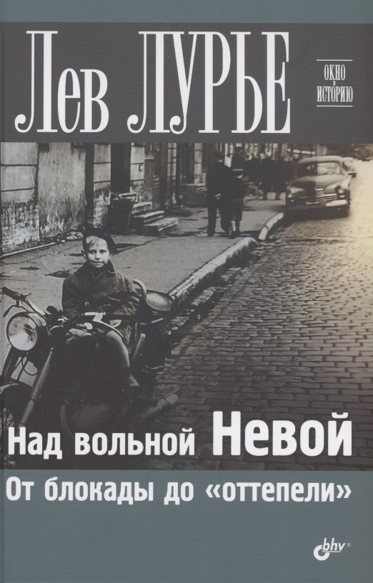Обложка книги "Лев Лурье: Над вольной Невой. От блокады до "оттепели" "
