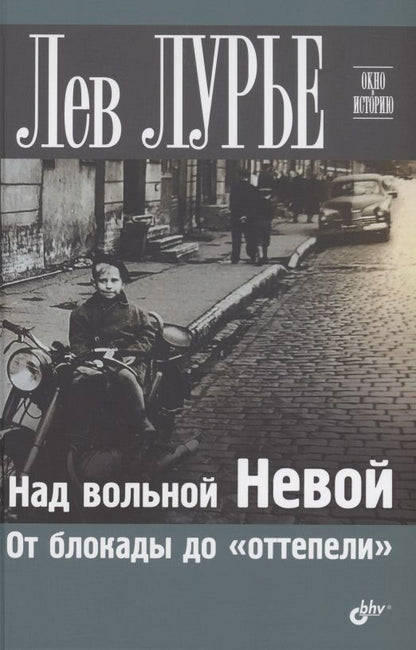 Обложка книги "Лев Лурье: Над вольной Невой. От блокады до "оттепели" "