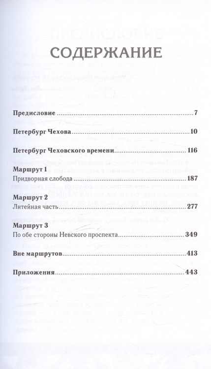 Фотография книги "Лев Лурье: Петербург Чеховского времени. Исторический путеводитель"