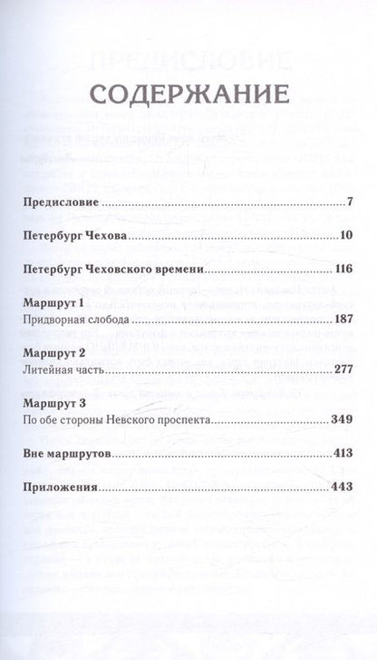Фотография книги "Лев Лурье: Петербург Чеховского времени. Исторический путеводитель"