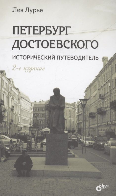 Обложка книги "Лев Лурье: Петербург Достоевского. Исторический путеводитель"