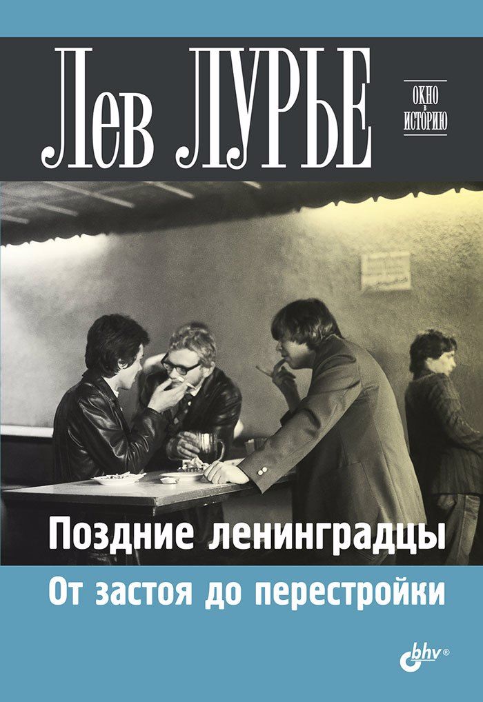 Обложка книги "Лев Лурье: Поздние ленинградцы. От застоя до перестройки"