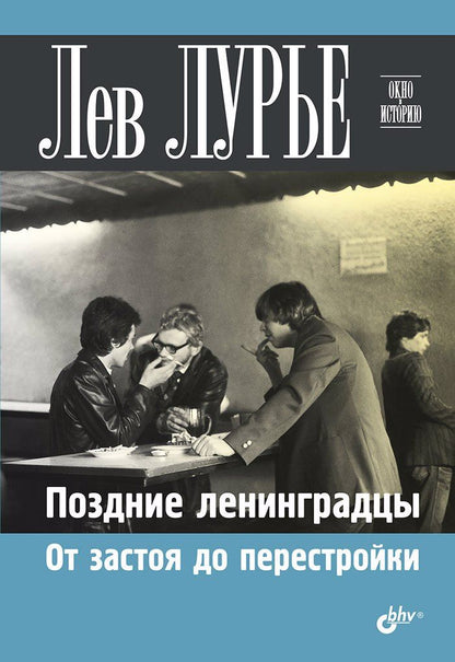 Обложка книги "Лев Лурье: Поздние ленинградцы. От застоя до перестройки"