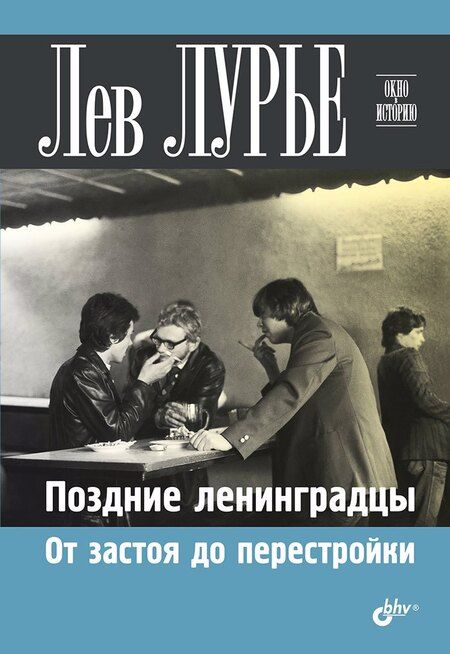 Фотография книги "Лев Лурье: Поздние ленинградцы. От застоя до перестройки"