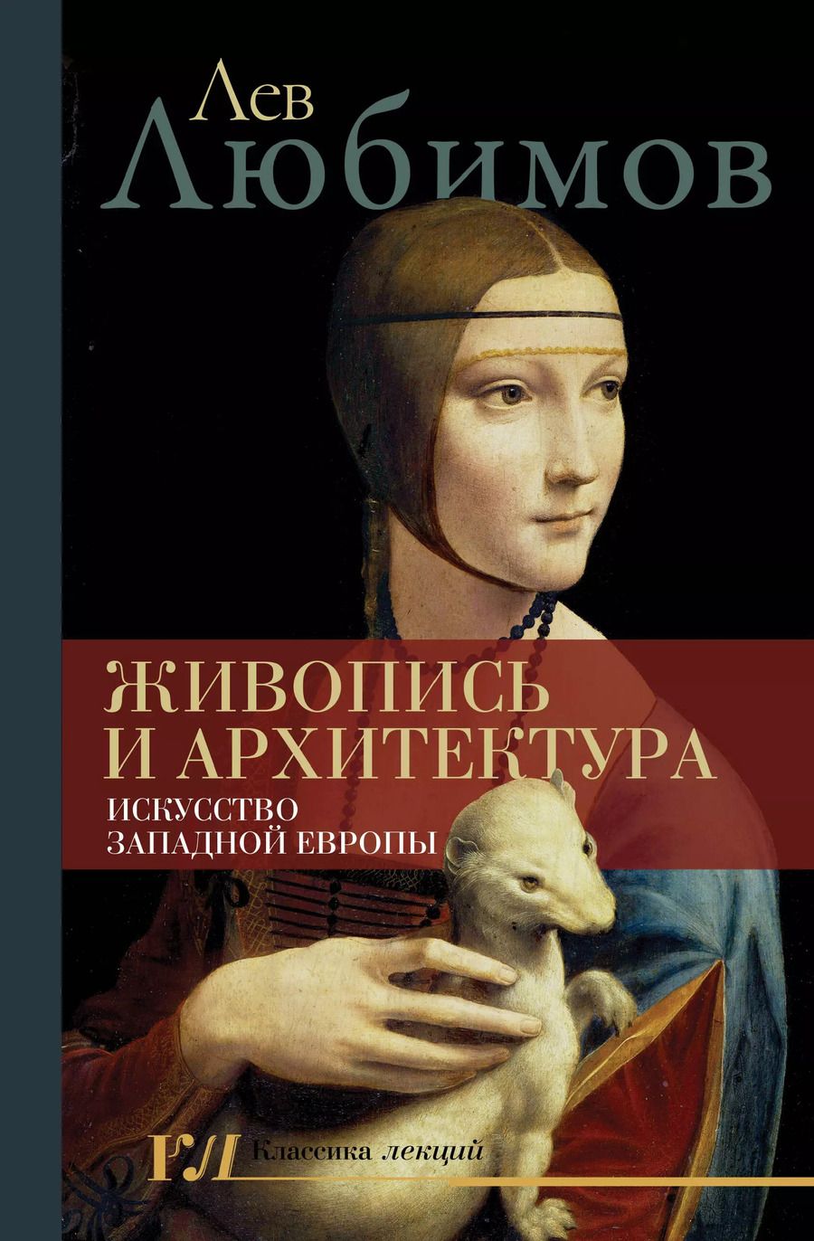 Обложка книги "Лев Любимов: Живопись и архитектура. Искусство Западной Европы"