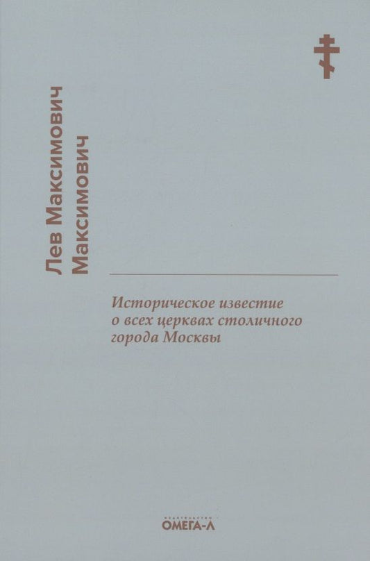 Обложка книги "Лев Максимович: Историческое известие о всех церквах столичного города Москвы"