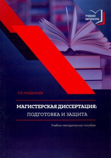 Обложка книги "Лев Мардахаев: Магистерская диссертация. Подготовка и защита. Учебно-методическое пособие"