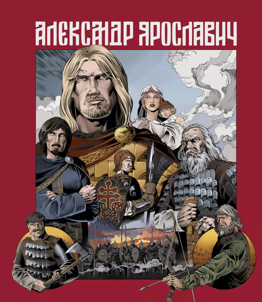 Обложка книги "Лев Маврин: Александр Ярославич. Героический эпос: графический роман"