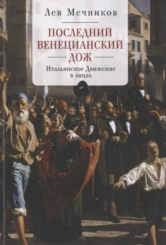 Обложка книги "Лев Мечников: Мечников Последний венецианский дож Итальянское движение в лицах (м)"