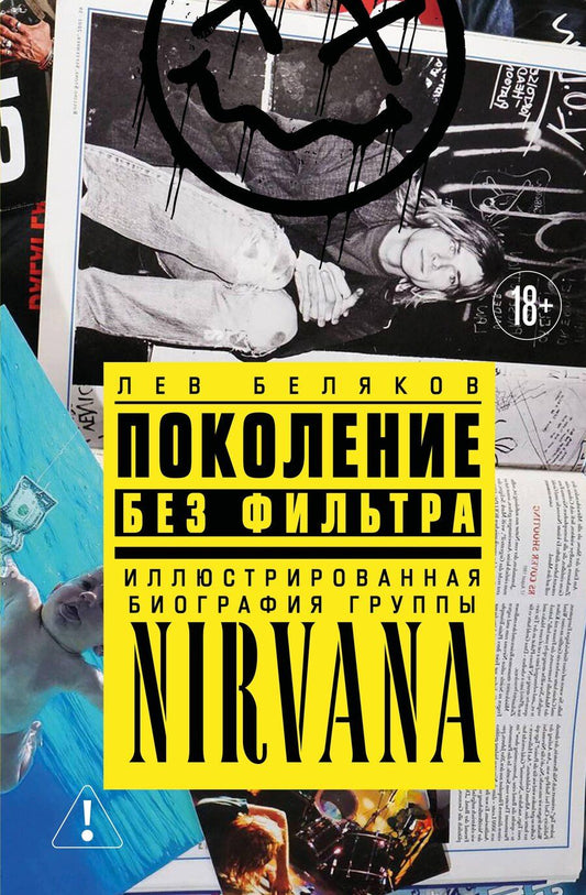 Обложка книги "Лев Михайлович: Поколение без фильтра: иллюстрированная биография группы Nirvana"
