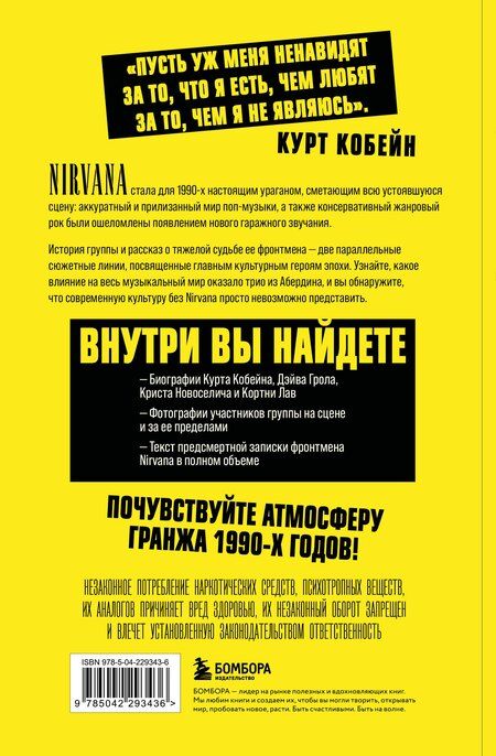 Фотография книги "Лев Михайлович: Поколение без фильтра: иллюстрированная биография группы Nirvana"