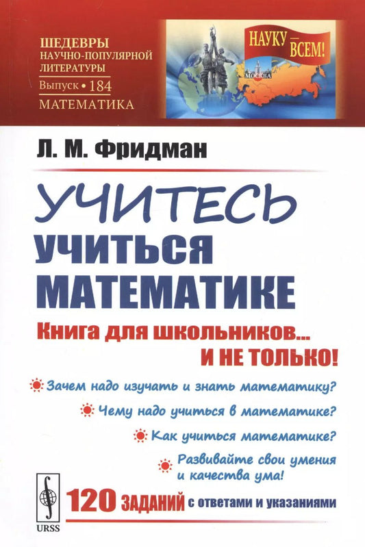 Обложка книги "Лев Моисеевич: Учитесь учиться математике. Книга для школьников... И НЕ ТОЛЬКО!"