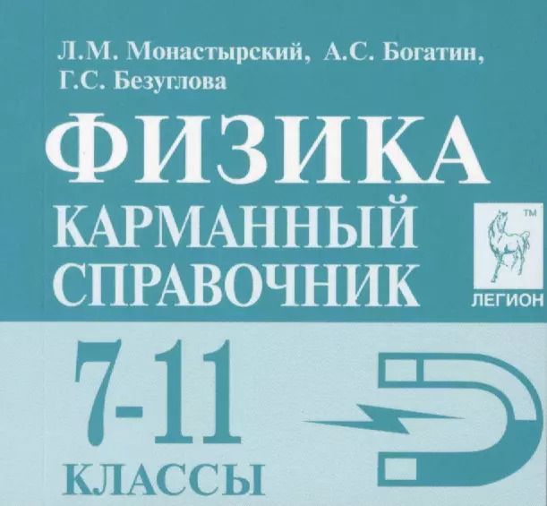 Обложка книги "Лев Монастырский: Физика. 7-11 классы. Карманный справочник"