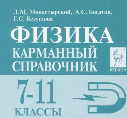 Обложка книги "Лев Монастырский: Физика. 7-11 классы. Карманный справочник"
