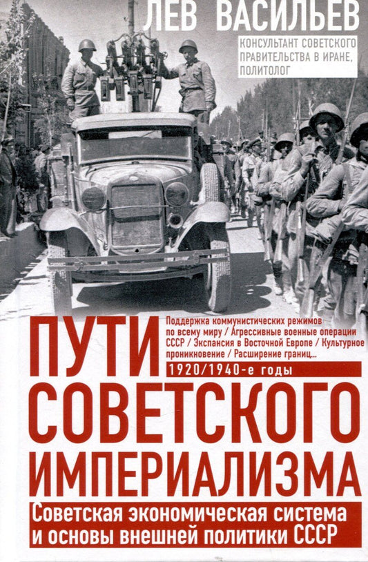 Обложка книги "Лев Мстиславович: Пути советского империализма. Советская экономическая система и основа внешней политики СССР"
