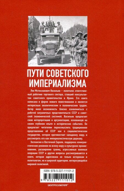 Фотография книги "Лев Мстиславович: Пути советского империализма. Советская экономическая система и основа внешней политики СССР"