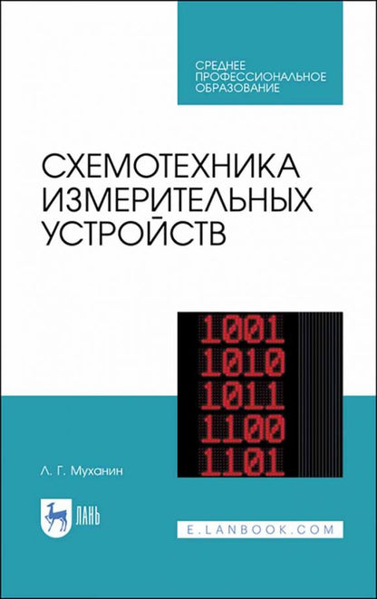 Обложка книги "Лев Муханин: Схемотехника измерительных устройств. Учебное пособие для СПО"