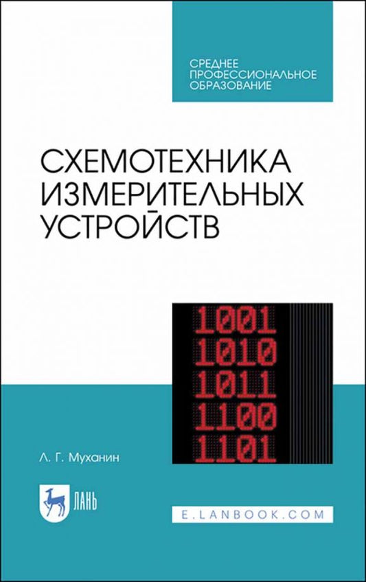 Обложка книги "Лев Муханин: Схемотехника измерительных устройств. Учебное пособие для СПО"