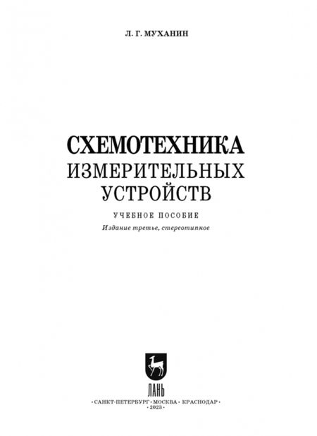 Фотография книги "Лев Муханин: Схемотехника измерительных устройств. Учебное пособие для СПО"