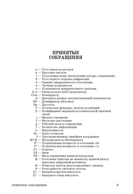 Фотография книги "Лев Муханин: Схемотехника измерительных устройств. Учебное пособие для СПО"